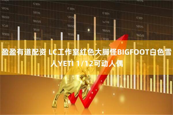 盈盈有道配资 LC工作室红色大脚怪BIGFOOT白色雪人YETI 1/12可动人偶