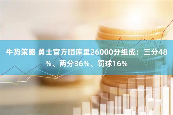 牛势策略 勇士官方晒库里26000分组成：三分48%、两分36%、罚球16%